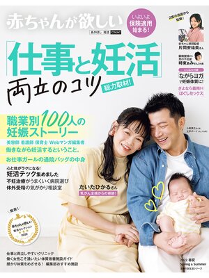 cover image of 赤ちゃんが欲しい「仕事と妊活」両立のコツ総力取材!